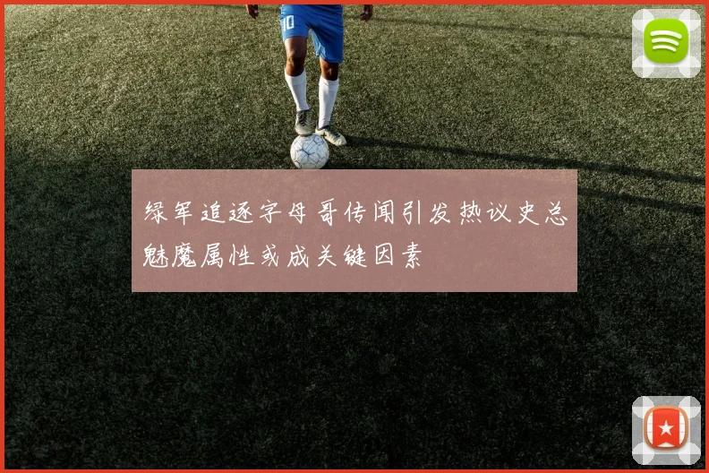 绿军追逐字母哥传闻引发热议史总魅魔属性或成关键因素