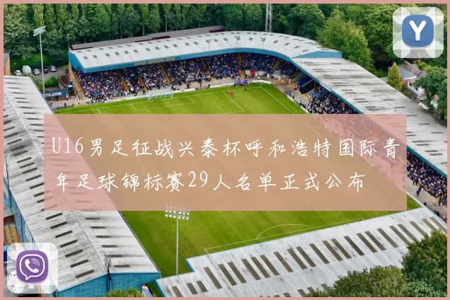 U16男足征战兴泰杯呼和浩特国际青年足球锦标赛29人名单正式公布