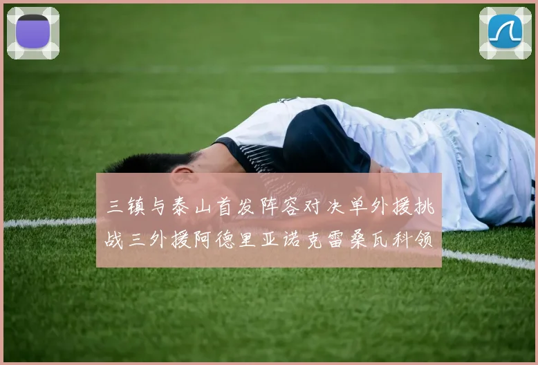 三镇与泰山首发阵容对决单外援挑战三外援阿德里亚诺克雷桑瓦科领衔出战