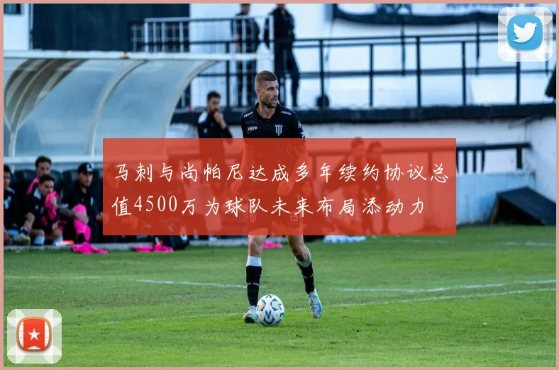 马刺与尚帕尼达成多年续约协议总值4500万为球队未来布局添动力