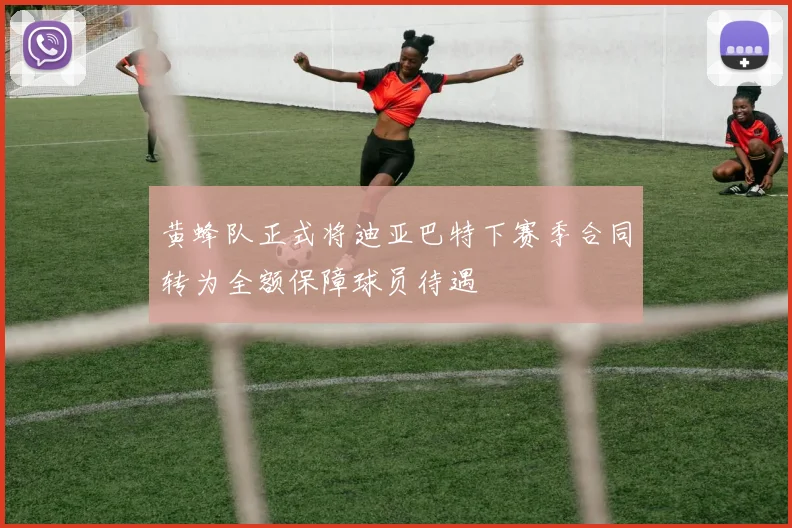 黄蜂队正式将迪亚巴特下赛季合同转为全额保障球员待遇