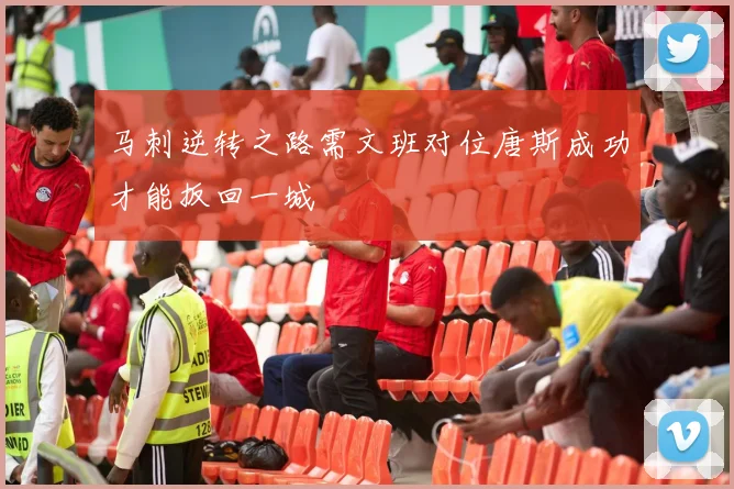 马刺逆转之路需文班对位唐斯成功才能扳回一城
