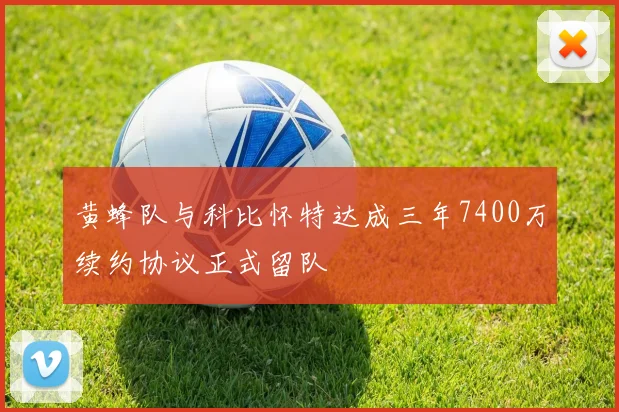 黄蜂队与科比怀特达成三年7400万续约协议正式留队