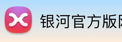 银河官方版网站登录入口 logo